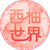 啤酒巴巴/	大九酿造西柚世界社交IPA 商品缩略图0