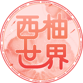啤酒巴巴/	大九酿造西柚世界社交IPA