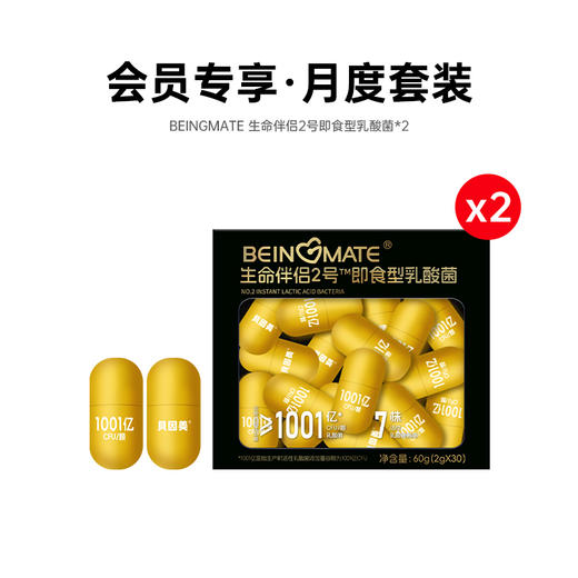 【会员专享】月度套装：BEINGMATE 生命伴侣2号即食型乳酸菌（30粒胶囊款）*2 商品图0