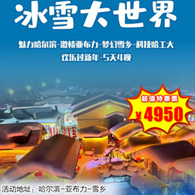 【出京营·12月28日-2月12日】5天4晚，冰雪大世界，网红哈尔滨+亚布力滑雪+梦幻雪乡雪谷+731部队遗址+哈工大研学
