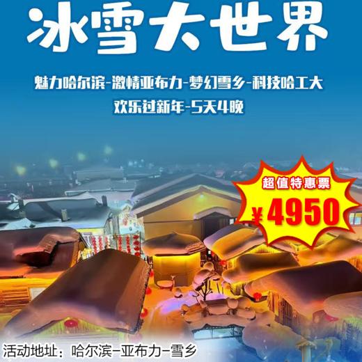 【出京营·12月28日-2月12日】5天4晚，冰雪大世界，网红哈尔滨+亚布力滑雪+梦幻雪乡雪谷+731部队遗址+哈工大研学 商品图0