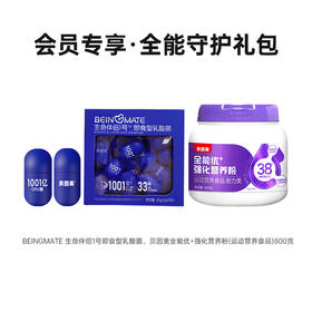 【会员专享】全能守护礼包：BEINGMATE 生命伴侣1号即食型乳酸菌（30粒胶囊款）*1+贝因美全能优+强化营养粉（运动营养食品）800克*1