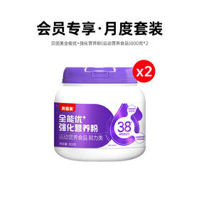 【会员专享】月度套装：贝因美全能优+强化营养粉（运动营养食品）800克*2