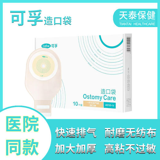 可孚医用造口袋可排气肛肠造瘘袋直肠癌改道 商品图0