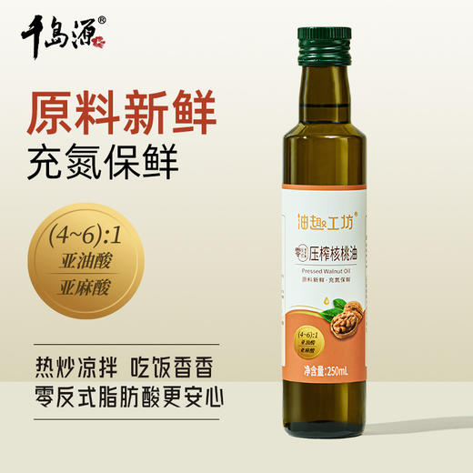 千岛源油趣工坊系列0反压榨核桃油250mL 商品图0