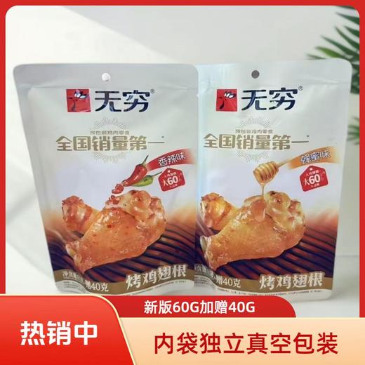 无穷 烤鸡翅根  烤鸡小腿  (60g+40g）即食零食 个大肉多 香味四溢  48小时发货 商品图4