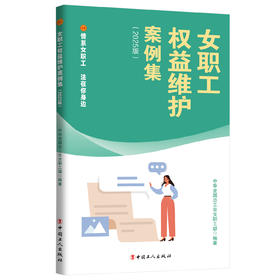 女职工权益维护案例集 情系女职工法在你身边（2025版）