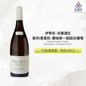 2013 Etienne Sauzet Puligny Montrachet 1er Referts 伊蒂安-苏塞酒庄雷夫（普里尼-蒙哈榭一级园）白葡萄酒 2013