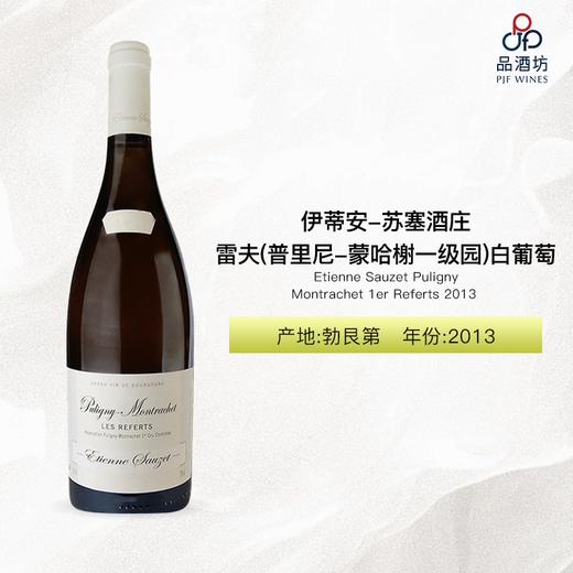 2013 Etienne Sauzet Puligny Montrachet 1er Referts 伊蒂安-苏塞酒庄雷夫（普里尼-蒙哈榭一级园）白葡萄酒 2013 商品图0