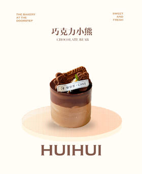 新鲜甜品—小三寸巧克力小熊