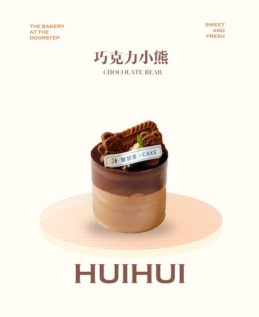 新鲜甜品—小三寸巧克力小熊 商品图0