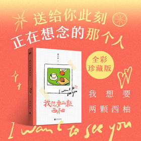 【2025新版 专享透卡】我想要两颗西柚 胡辛束 现当代文学 当代爱情语法指南 全彩珍藏版送给你此刻正在想念的那个人 磨铁图书正版