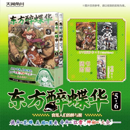 东方醉蝶华食莲人们的醉与醒.5-6（随书附赠：UV插画卡×2+书签×1）“东方project”官方漫画 商品图0