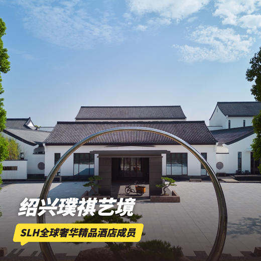 双11返场！1晚/2晚【绍兴璞祺艺境酒店】享乘船入住独特体验、正餐/下午茶、儿童畅玩童玩区、晚安茶点等，江浙沪亲子遛娃推荐~ 商品图0
