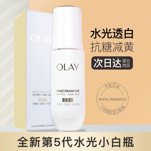 Olay玉兰油第五代水光小白瓶美白精华液 抗糖保湿水感光曜精华露 商品图0