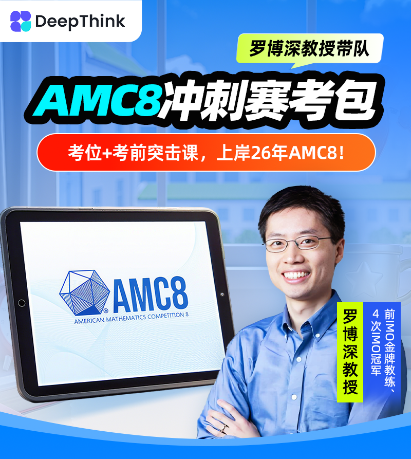 【鱼Sir】美国AMC8 赛考直通车 含真题册+考位+罗博士直播