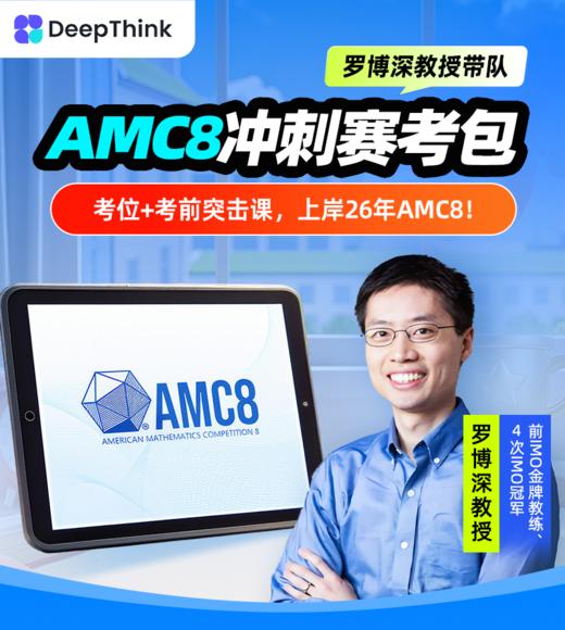 【鱼Sir】美国AMC8 赛考直通车 含真题册+考位+罗博士直播 商品图0