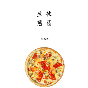 窑烤披萨、窑烤面包，生态食材，美味健康