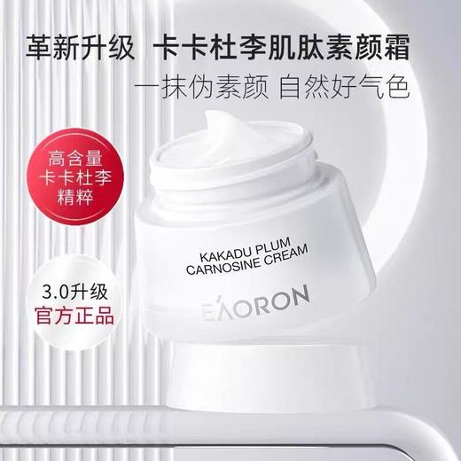 「素颜神器 免卸妆」澳洲Eaoron澳容晶透水光针素颜霜懒人霜  澳容卡卡杜李肌肽素颜霜 细腻遮瑕滋润保湿亮肤自然裸妆50ml 商品图8