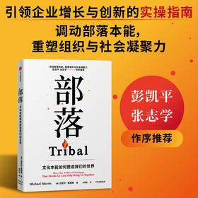 中信出版 | 部落：分裂我们的文化本能如何帮助我们团结起来