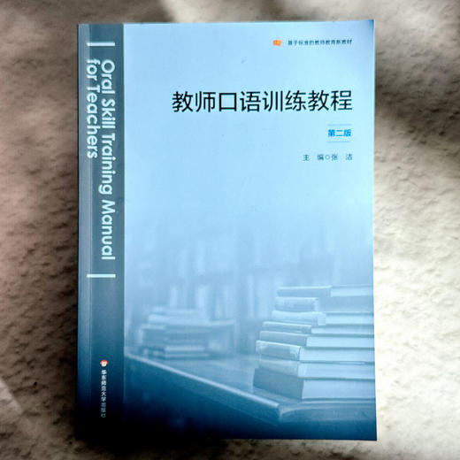 教师口语训练教程 第二版 张洁 基于标准的教师教育新教材 商品图1