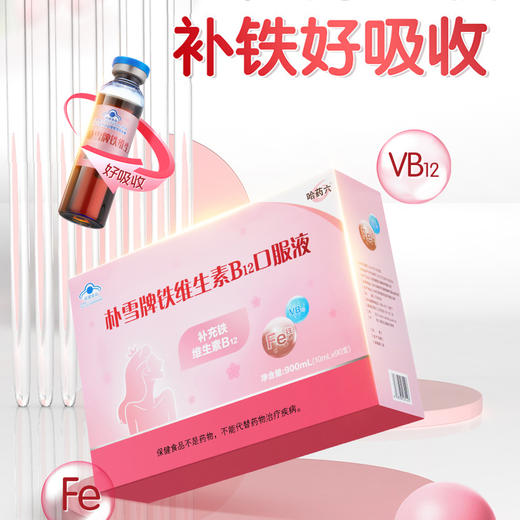 哈药朴雪牌铁维生素B12口服液900ml(10ml/支*90支)赠1盒GNC健安喜维生素AD软胶囊10粒+1盒GNC健安喜蓝莓叶黄素酯软糖10粒⭐️ 商品图1