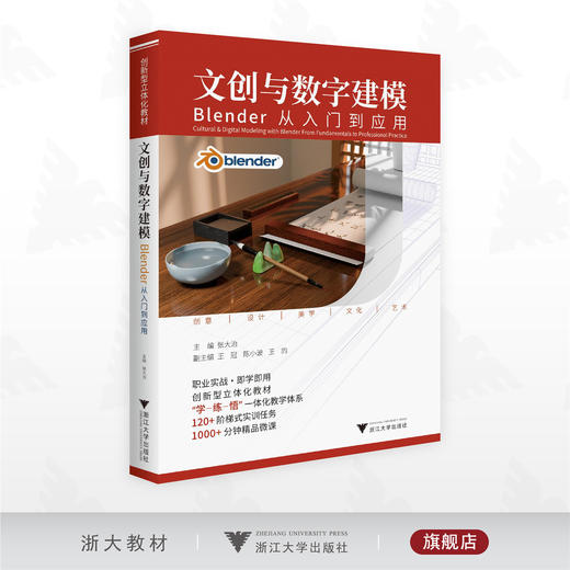 文创与数字建模- Blender从入门到应用/职业实战•即学即用/创新型立体化教材/张大治 主编/浙江大学出版社 商品图0