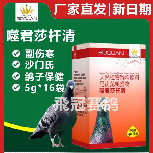 搏冠【噬菌莎杆清】5g*16袋 商品图0
