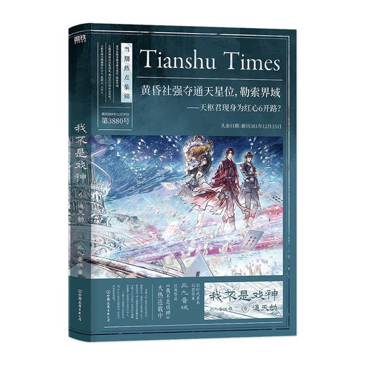 我不是戏神6通天劫  三九音域 小说 畅销实体书言情青春文学全套 磨铁图书籍 商品图2