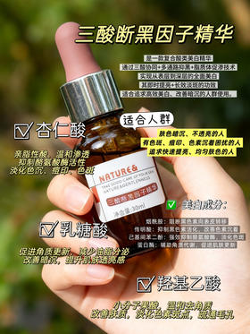 实验室高端定制 三酸断黑因子精华 30ml  | 提亮肤色 美白淡斑 改善粗糙暗沉