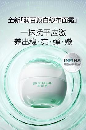 润百颜INFIHA白纱布面霜50G 敏感肌修护泛红华熙生物