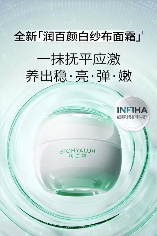 润百颜INFIHA白纱布面霜50G 敏感肌修护泛红华熙生物 商品图0