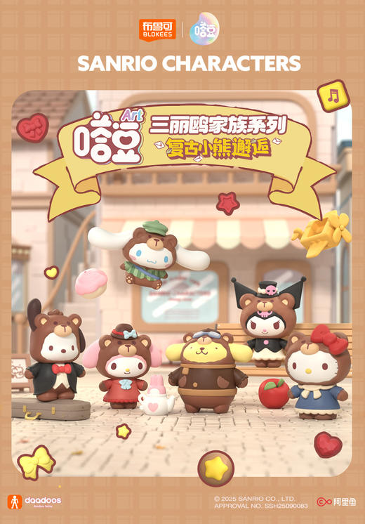 布鲁可 嗒豆ART系列 三丽鸥家族 邂逅小熊 全7种 6只/盒 盲盒 商品图0