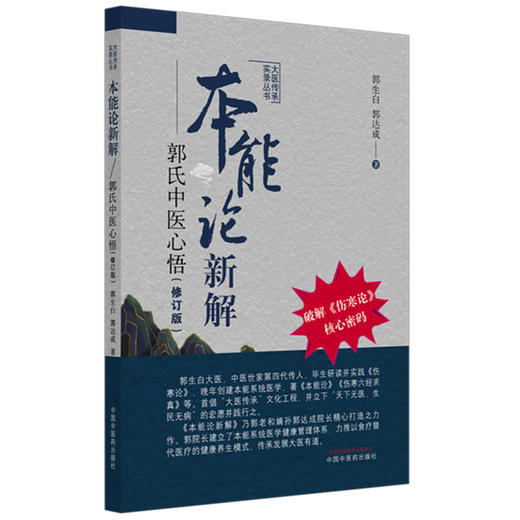 本能论新解:郭氏中医心悟(修订版) 破解伤寒论核心密码   郭生白 郭达成 著  大医传承实录丛书 中国中医药出版社 伤寒论 书籍 商品图4