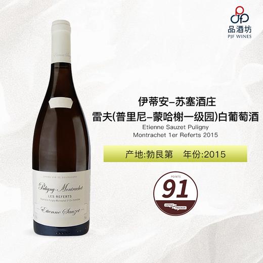 2015 Etienne Sauzet Puligny Montrachet 1er Referts 伊蒂安-苏塞酒庄雷夫（普里尼-蒙哈榭一级园）白葡萄酒 2015 商品图0