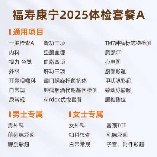 爱康国宾 福寿康宁2025体检套餐A 商品图1