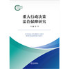 重大行政决策法治保障研究 王红建等著 法律出版社 商品缩略图1