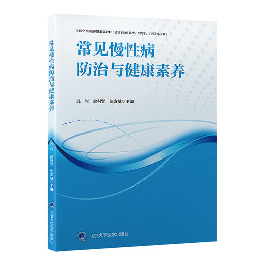 常见慢性病防治与健康素养 非医学专业通识选修课教材 吴穹 俞科贤 张发斌 适用于公共管理生物学工程等多专业北京大学医学出版社 商品图1