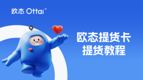 欧态提货卡提货教程