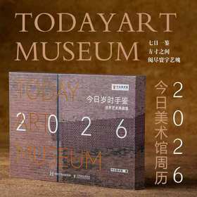 【今日美术馆×人民邮电出版社】-- 2026年周历 -- 今日岁时手鉴•世界艺术典藏集