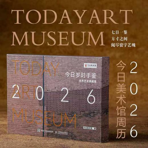 【今日美术馆×人民邮电出版社】-- 2026年周历 -- 今日岁时手鉴•世界艺术典藏集 商品图0