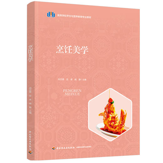 烹饪美学（高等学校烹饪与营养教育专业教材） 商品图0