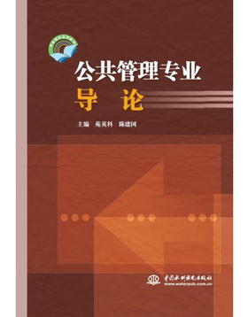 公共管理专业导论