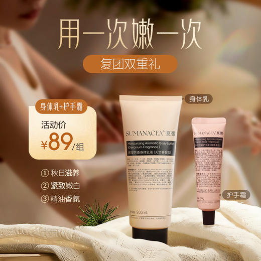 89元【夏徽-保湿芳香身体乳+护手霜】甄选多重芳香植物精油，润泽守护，深嗅心怡 商品图0