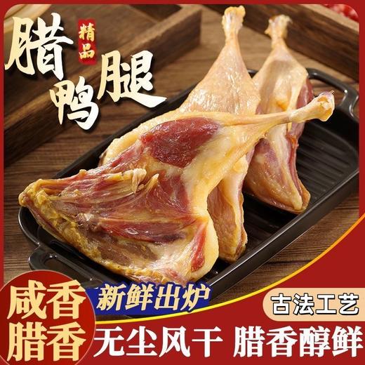 【农家风味❗️广式古法腊鸭腿】传统工艺，新鲜出炉，咸香腊香醇鲜，整只大鸭腿咸鸭柴火烟熏风味 商品图0