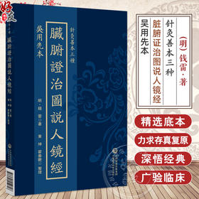 吴用先本 脏腑证治图说人镜经（针灸善本三种）(明)錢雷著 黄坤 翟春艳 整理 中医古籍 临床医学 9787521454826中国医药科技出版社
