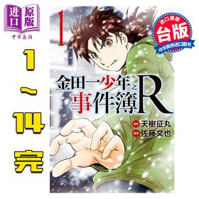 预售 【中商原版】漫画 金田一少年之事件簿R 1-14完 天树征丸 台版漫画书 东立出版