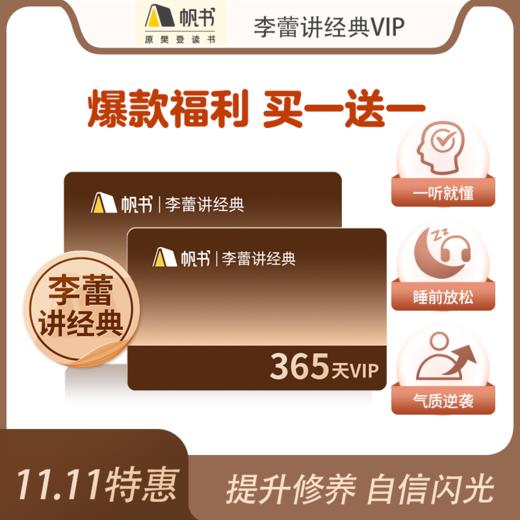 【买1送1】帆书-樊登讲书VIP、非凡精读VIP、李蕾讲经典VIP--蜜蜂家长特惠福利 商品图2