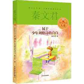 【独家旧书3折】秦文君 属于少年刘格诗的自白  二手书籍（新疆 西藏 甘肃 青海 海南不包邮）bj