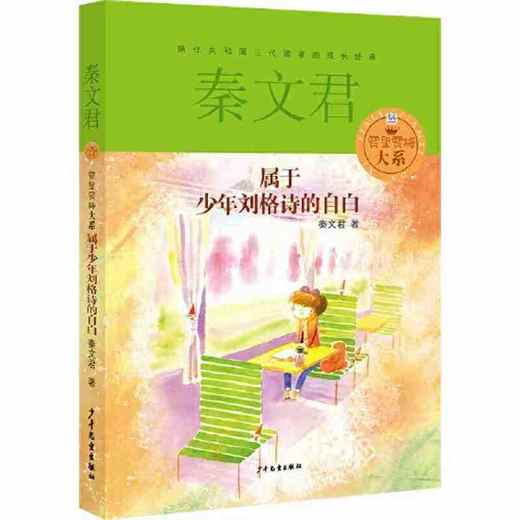 【独家旧书3折】秦文君 属于少年刘格诗的自白  二手书籍（新疆 西藏 甘肃 青海 海南不包邮）bj 商品图0